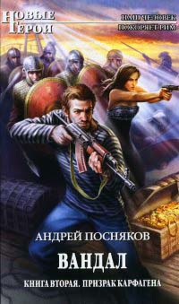 Вандал. Книга 2. Призрак Карфагена - Андрей Посняков