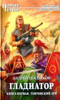 Гладиатор. Книга 1. Тевтонский Лев - Андрей Посняков