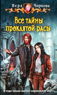Все тайны проклятой расы - Вера Чиркова