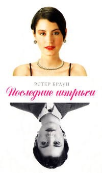 Последние штрихи - Эстер Браун