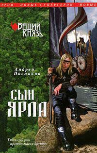 Вещий князь. Книга 1. Сын ярла - Андрей Посняков
