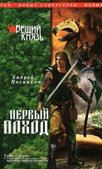 Вещий князь. Книга 2. Первый поход - Андрей Посняков