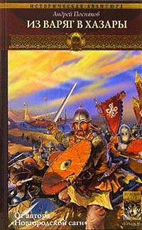 Вещий князь. Книга 3. Из варяг в хазары - Андрей Посняков