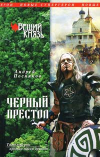 Вещий князь. Книга 4. Черный престол - Андрей Посняков