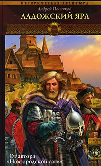 Вещий князь. Книга 5. Ладожский ярл - Андрей Посняков