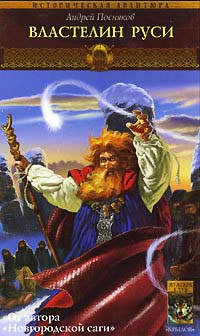 Вещий князь. Книга 6. Властелин Руси - Андрей Посняков