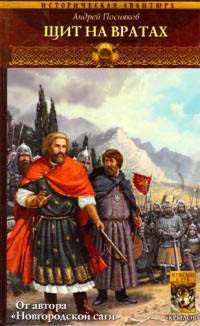 Вещий князь. Книга 8. Щит на вратах - Андрей Посняков