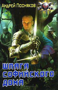 Шпага Софийского дома - Андрей Посняков