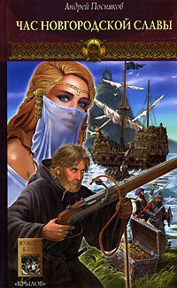 Новгородская сага. Книга 4. Час новгородской славы - Андрей Посняков