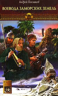 Новгородская сага. Книга 5. Воевода заморских земель - Андрей Посняков