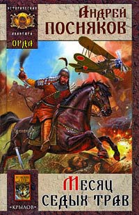 Орда. Книга 1. Месяц седых трав - Андрей Посняков