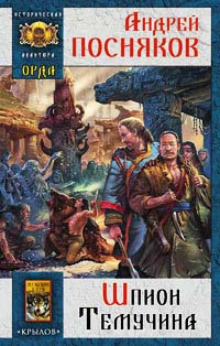 Орда. Шпион Темучина - Андрей Посняков