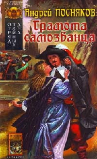 Отряд тайных дел. Книга 2. Грамота самозванца - Андрей Посняков