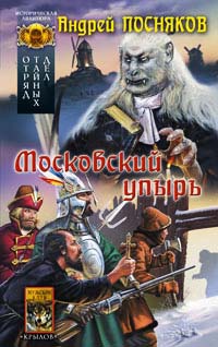 Отряд тайных дел. Книга 3. Московский упырь - Андрей Посняков