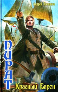 Красный Барон - Андрей Посняков