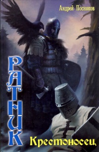 Ратник. Крестоносец - Андрей Посняков