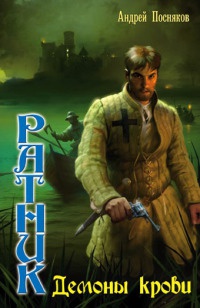 Ратник. Демоны крови - Андрей Посняков