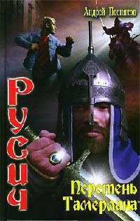 Русич. Перстень Тамерлана - Андрей Посняков