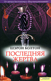 Последняя жертва - Шэрон Болтон