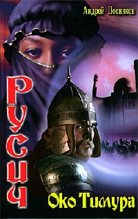 Русич. Око Тимура - Андрей Посняков