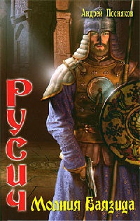 Русич. Молния Баязида - Андрей Посняков