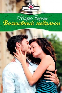 Волшебный медальон - Марго Верлен