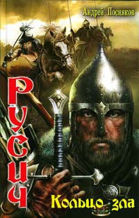 Русич. Кольцо зла - Андрей Посняков