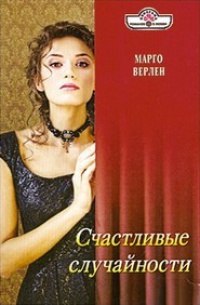 Счастливые случайности - Марго Верлен