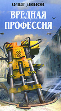 Вредная профессия - Олег Дивов