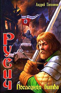 Русич. Последняя битва - Андрей Посняков