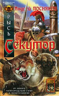 Рысь. Секутор - Андрей Посняков