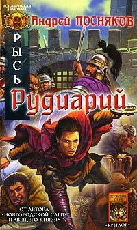 Рысь. Рудиарий - Андрей Посняков