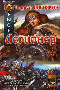 Рысь. Легионер - Андрей Посняков