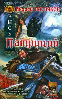 Рысь. Патриций - Андрей Посняков