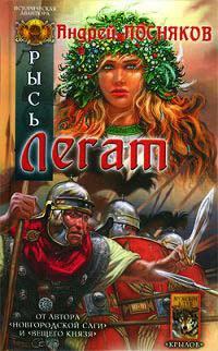 Легат - Андрей Посняков