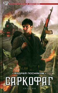 Саркофаг - Андрей Посняков