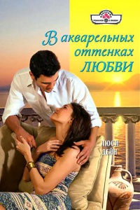 В акварельных оттенках любви - Люси Дейн