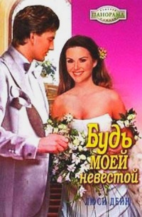 Будь моей невестой - Люси Дейн