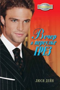 Вечер в переулке Грез - Люси Дейн