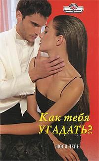 Как тебя угадать?.. - Люси Дейн