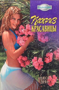Каприз красавицы - Люси Дейн