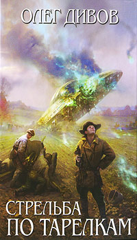 Стрельба по тарелкам - Олег Дивов