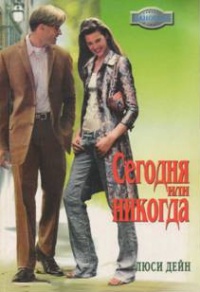 Сегодня или никогда - Люси Дейн