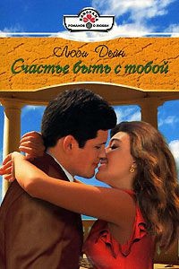 Счастье быть с тобой - Люси Дейн