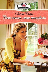 Твои глаза - моя погибель - Люси Дейн