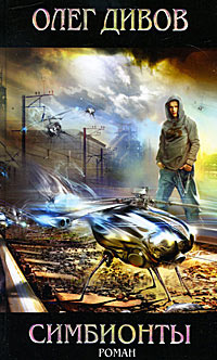 Симбионты - Олег Дивов
