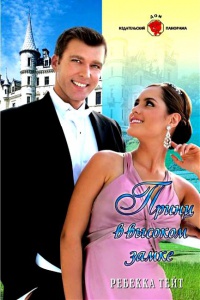 Принц в высоком замке - Ребекка Тейт