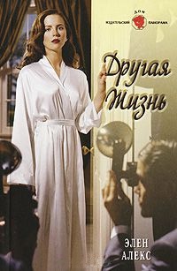 Другая жизнь - Элен Алекс