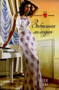 Забытая мелодия - Элен Алекс
