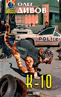 К-10 - Олег Дивов